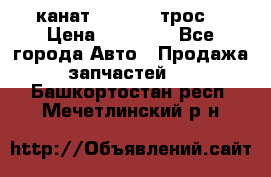 канат PYTHON  (трос) › Цена ­ 25 000 - Все города Авто » Продажа запчастей   . Башкортостан респ.,Мечетлинский р-н